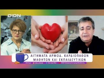 Αιτήματα αρμοδιότητας καρδιοπαθών μαθητών και εκπαιδευτικών | 09/04/25 | Ξεκινάμε Μαζί