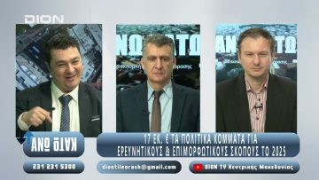 ¨ΑΝΩ ΚΑΤΩ΄΄ Το δελτίο ειδήσεων … αλλιώς! | Άνω Κάτω | 07/04/2025