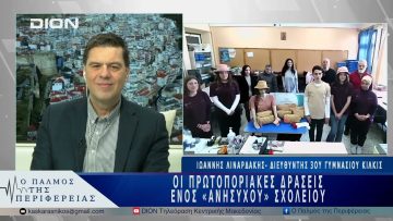 Οι πρωτοποριακές δράσεις ενός «ανήσυχου» σχολείου | 09/04/25