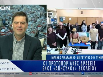 Οι πρωτοποριακές δράσεις ενός «ανήσυχου» σχολείου | 09/04/25