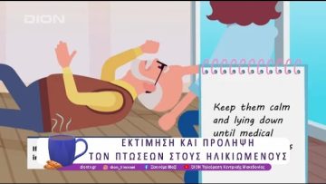 Εκτίμηση και Πρόληψη των Πτώσεων στους Ηλικιωμένους | 10/04/25 | Ξεκινάμε Μαζί