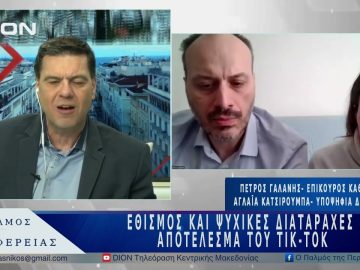 Εθισμό και ψυχικές διαταραχές μπορεί να προκαλέσει το Τik-Tok | 10/04/25