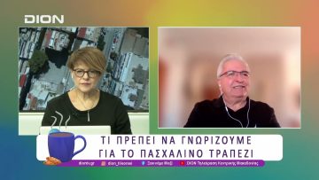 Τι πρέπει να γνωρίζουμε για το πασχαλινό τραπέζι| 11/04/25 | Ξεκινάμε Μαζί