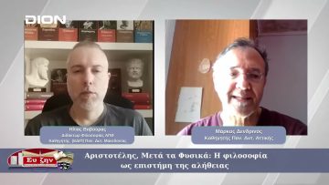 Μάρκος Δενδρινός: Αριστοτέλης, Μετά τα Φυσικά: Η φιλοσοφία ως επιστήμη της αλήθειας | 14/03/2025