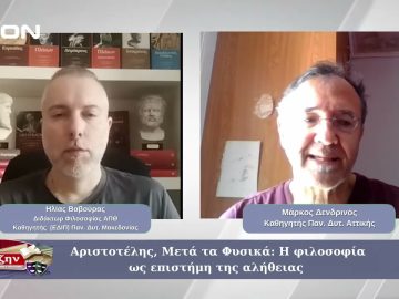 Μάρκος Δενδρινός: Αριστοτέλης, Μετά τα Φυσικά: Η φιλοσοφία ως επιστήμη της αλήθειας  | 14/03/2025