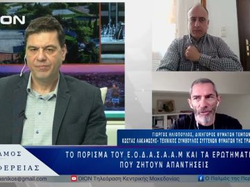 Το πόρισμα του Ε.Ο.Δ.Α.Σ.Α.Α.Μ και τα ερωτηματικά που ζητούναπαντήσεις | 14/04/25