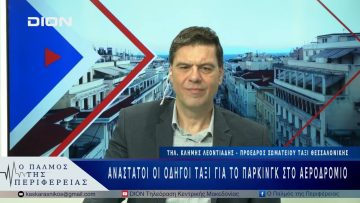 Ανάστατοι οι οδηγοί ταξί για το πάρκινγκ στο αεροδρόμιο | 14/04/25