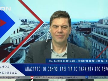 Ανάστατοι οι οδηγοί ταξί για το πάρκινγκ στο αεροδρόμιο | 14/04/25