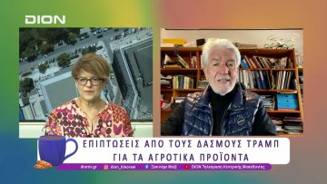 Επιπτώσεις από τους δασμούς Τραμπ για τα αγροτικά προϊόντα | 15/04/25 | Ξεκινάμε Μαζί
