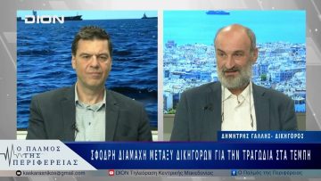 Σφοδρή διαμάχη μεταξύ δικηγόρων για την τραγωδία στα Τέμπη | 15/04/25