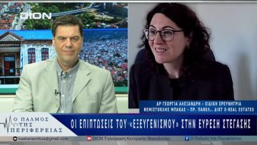 Οι επιπτώσεις του «εξευγενισμού» στην εύρεση στέγασης | 16/04/25