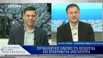 Περιβαλλοντικός κίνδυνος στη Νεοχωρούδα από επιχειρηματικήδραστηριότητα | 17/04/25