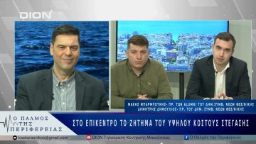 Στο επίκεντρο το ζήτημα του υψηλού κόστους στέγασης  | 22/04/25