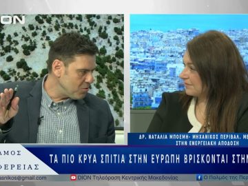 Τα πιο κρύα σπίτια στην Ευρώπη βρίσκονται στην Ελλάδα  | 22/04/25