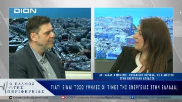 Γιατί είναι τόσο υψηλές οι τιμές της ενέργειας στην Ελλάδα; | 22/04/25