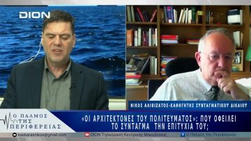 «Οι αρχιτέκτονες του πολιτεύματος»: Που οφείλει το Σύνταγμα τηνεπιτυχία του; | 24/04/25