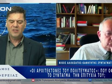 «Οι αρχιτέκτονες του πολιτεύματος»: Που οφείλει το Σύνταγμα τηνεπιτυχία του; | 24/04/25