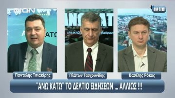 ¨ΑΝΩ ΚΑΤΩ΄΄ Το δελτίο ειδήσεων … αλλιώς! | Άνω Κάτω | 24/04/2025