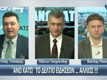 ¨ΑΝΩ ΚΑΤΩ΄΄ Το δελτίο ειδήσεων … αλλιώς! | Άνω Κάτω | 24/04/2025
