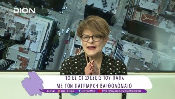 Τι κληροδοτεί στον κόσμο η ποιμαντορία του Φραγκίσκου   | 25/04/25 | Ξεκινάμε Μαζί