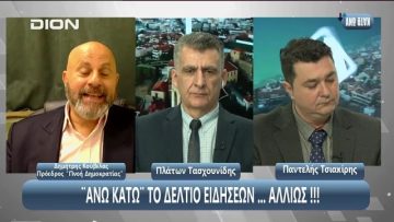 ¨ΑΝΩ ΚΑΤΩ΄΄ Το δελτίο ειδήσεων … αλλιώς! | Άνω Κάτω | 28/04/2025