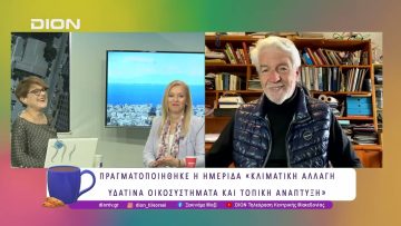 Ημερίδα Κλιματική αλλαγή, Υδάτινα Οικοσυστήματα και Τοπική Ανάπτυξη |29/04/25 | Ξεκινάμε Μαζί