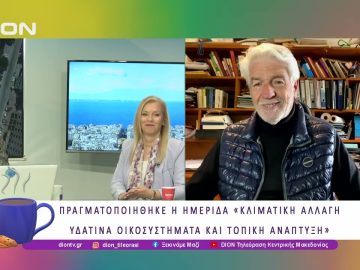 Ημερίδα Κλιματική αλλαγή, Υδάτινα Οικοσυστήματα και Τοπική Ανάπτυξη |29/04/25 | Ξεκινάμε Μαζί