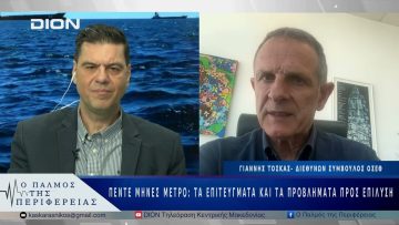 Πέντε μήνες μετρό: Τα επιτεύγματα και τα προβλήματα προς επίλυση |29/04/25