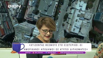 Χτίζοντας θεσμούς: Οι αμερικάνοι απόδημοι ως άτυποι διπλωμάτες           | 30/04/25 | Ξεκινάμε Μαζί