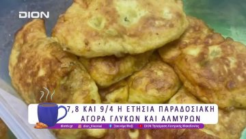 Στις 7,8 και 9 Απριλίου η ετήσια παραδοσιακή αγορά | 07/04/25 | Ξεκινάμε Μαζί