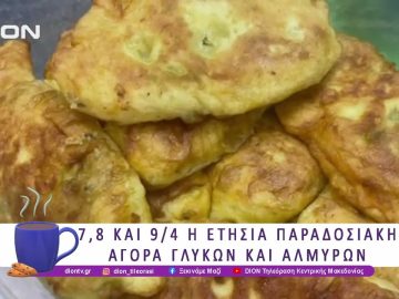 Στις 7,8 και 9 Απριλίου η ετήσια παραδοσιακή αγορά | 07/04/25 | Ξεκινάμε Μαζί