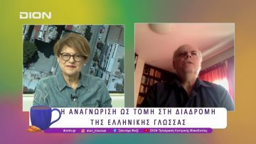 Η 9η Φεβρουαρίου θα αναγνωριστεί παγκοσμίως ως Ημέρα Ελληνικής Γλώσσας | 16/04/25 | Ξεκινάμε Μαζί