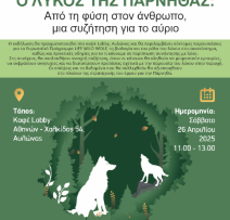 Afisa Ekdiloseis LIFE WILD WOLF 250422