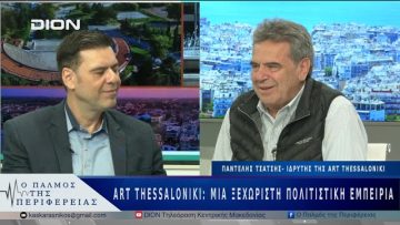 Art Thessaloniki: Μια ξεχωριστή πολιτιστική εμπειρία | 28/04/25 |