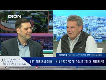 Art Thessaloniki: Μια ξεχωριστή πολιτιστική εμπειρία | 28/04/25 |