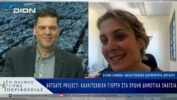 Artgate Project: Μια μεγάλη καλλιτεχνική γιορτή στα πρώην Δημοτικά Σφαγεία |29/04/25