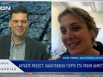 Artgate Project: Μια μεγάλη καλλιτεχνική γιορτή στα πρώην Δημοτικά Σφαγεία |29/04/25
