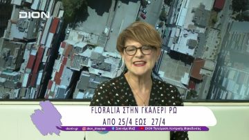 Floralia στην Γκαλερι ΡΩ   | 25/04/25 | Ξεκινάμε Μαζί