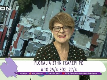 Floralia στην Γκαλερι ΡΩ   | 25/04/25 | Ξεκινάμε Μαζί
