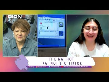Τι είναι hot και not στο TikTok | 02/04/25 | Ξεκινάμε Μαζί