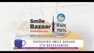 Πασχαλινό Smile Bazaar στη Θεσσαλονίκη | 09/04/25 | Ξεκινάμε Μαζί