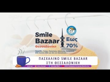 Πασχαλινό Smile Bazaar στη Θεσσαλονίκη | 09/04/25 | Ξεκινάμε Μαζί