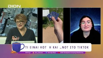 Tι είναι HOT ή και….. NOT στο Tiktok | 30/04/25 | Ξεκινάμε Μαζί
