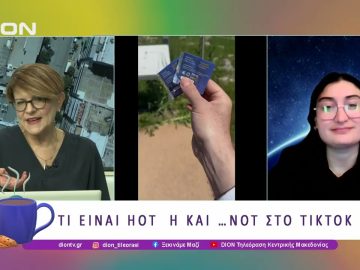 Tι είναι HOT ή και….. NOT στο Tiktok  | 30/04/25 | Ξεκινάμε Μαζί