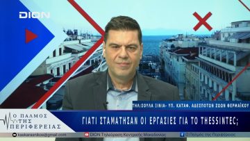Γιατί σταμάτησαν οι εργασίες για το ThessIntec; |28/04/25