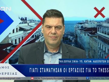 Γιατί σταμάτησαν οι εργασίες για το ThessIntec;  |28/04/25