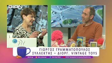 Η έκθεση Vintage Toys στο Ι. Βελλίδης| 03/04/25 | Ξεκινάμε Μαζί