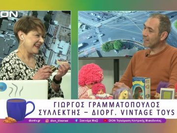 Η έκθεση Vintage Toys στο Ι. Βελλίδης| 03/04/25 | Ξεκινάμε Μαζί