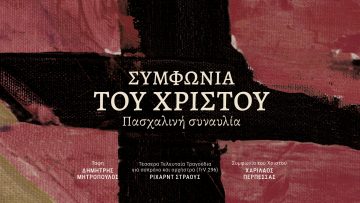Αφίσα 15απρ25_Συμφωνία του Χριστού