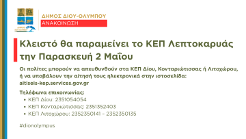 ΚΕΠ ΛΕΠΤΟΚΑΡΥΑΣ 2 ΜΑΙΟΥ 2025